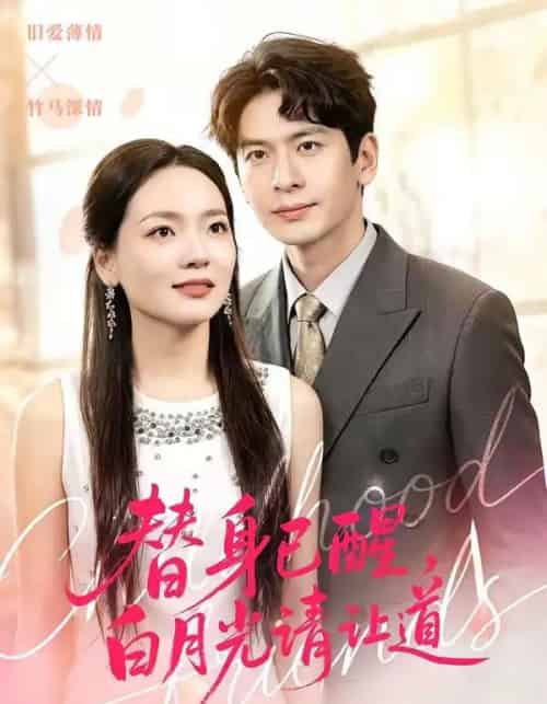 替身已醒，白月光请让道（47集全）艾若飞＆高婧琪-搜外项目网