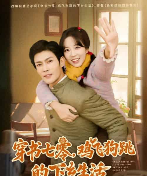 穿书七零,鸡飞狗跳的下乡生活(80集全)张培君&彭呆呆-搜外项目网