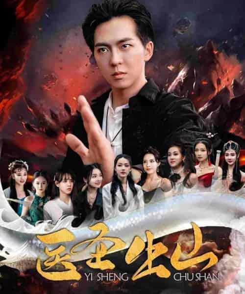 医圣出山（100集）萧尘,叶婉儿-搜外项目网