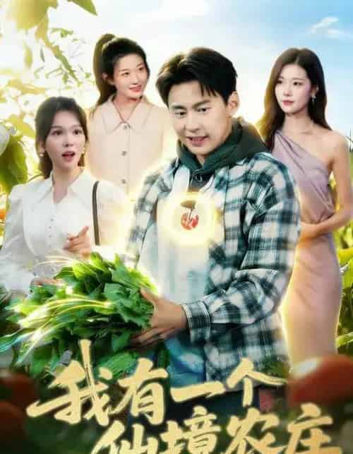 我有一个仙境农庄（102集全）黄小黄＆杜远航-搜外项目网