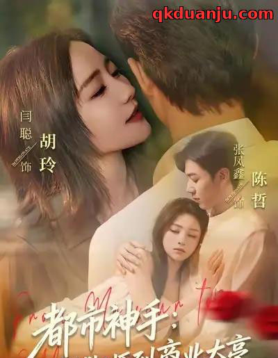 都市神手：从捏脚师到商业大亨（80集全）张凤鑫＆闫聪-搜外项目网