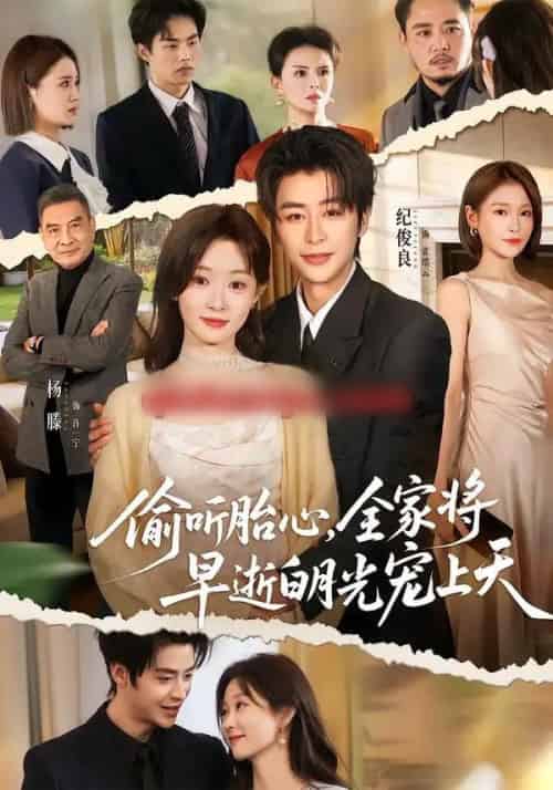 偷听胎心，全家将早逝白月光宠上天（60集全）纪俊良＆杨滕-搜外项目网