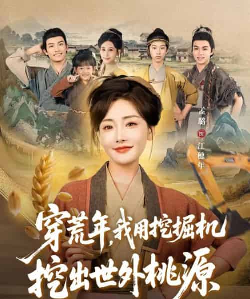 穿荒年，我用挖掘机挖出世外桃源＆穿到荒年（78集全）沈淮＆孟璐-搜外项目网