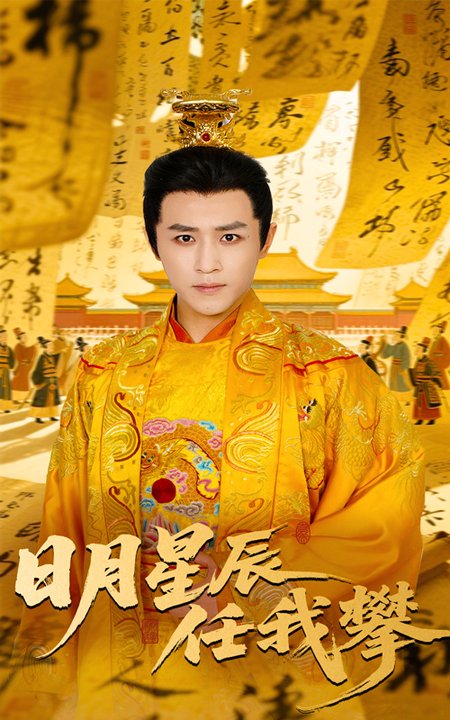 日月星辰任我攀（60集全）黄澜＆古铭瀚-搜外项目网