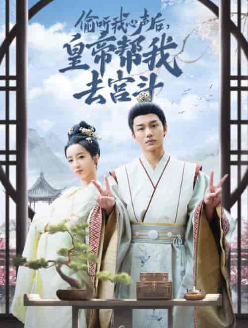 偷听我心声后皇帝帮我去宫斗（71集全）李子杰＆象韵洁-搜外项目网