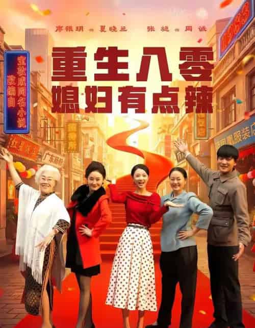 重生八零媳妇有点辣（80集全）张旋＆廖银玥-搜外项目网