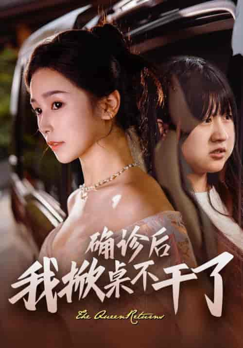 确诊后我掀桌不干了(60集全)王浩翔&严雯丽-搜外项目网