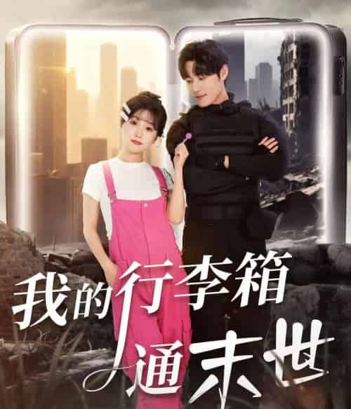 我的行李箱通末世（55集全）孟佳辉＆苏语桐-搜外项目网