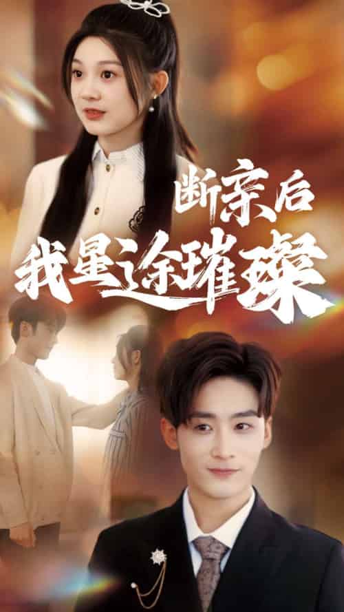 归来后我星途璀璨＆断亲后我星途璀璨＆梦想绽放星途闪耀（72集全）林昱希＆彭瑶-搜外项目网