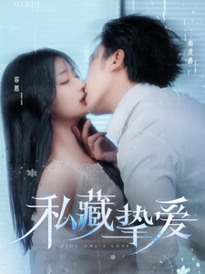 私藏挚爱(100集全)沉思&杨殊予-搜外项目网