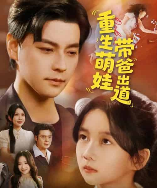 重生萌娃带爸出道(63集)金瞳&袁颖-搜外项目网