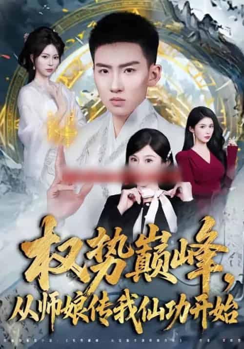 权势巅峰,从师娘传我仙功开始(80集全)霍文琦&李梓荧-搜外项目网