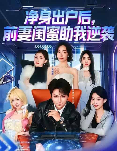 净身出户后，前妻闺蜜助我逆袭（80集全）梁诗琦＆张渊元-搜外项目网