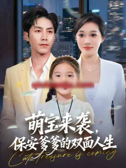 萌宝来袭,保安爹爹的双面人生(70集全)王惠子&张淇皓-搜外项目网