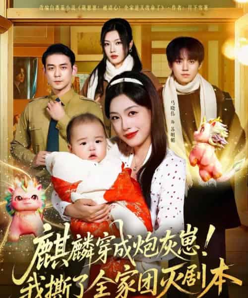 麒麟穿成炮灰崽！我撕了全家团灭剧本（70集全）赵鹤明＆马晓伟-搜外项目网