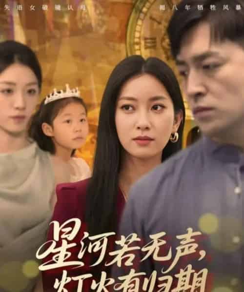 星河若无声，灯火有归期（74集全）张张（张玉娇）＆刘月涛-搜外项目网