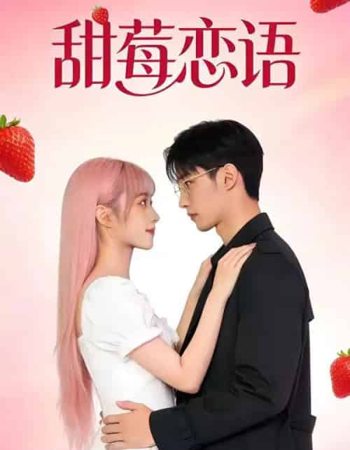 甜莓恋语（35集全）AI-搜外项目网
