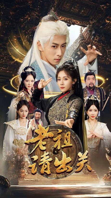 老祖请出关（70集全）李星辰＆岳玥＆李明＆何嘉怡＆王妍-搜外项目网