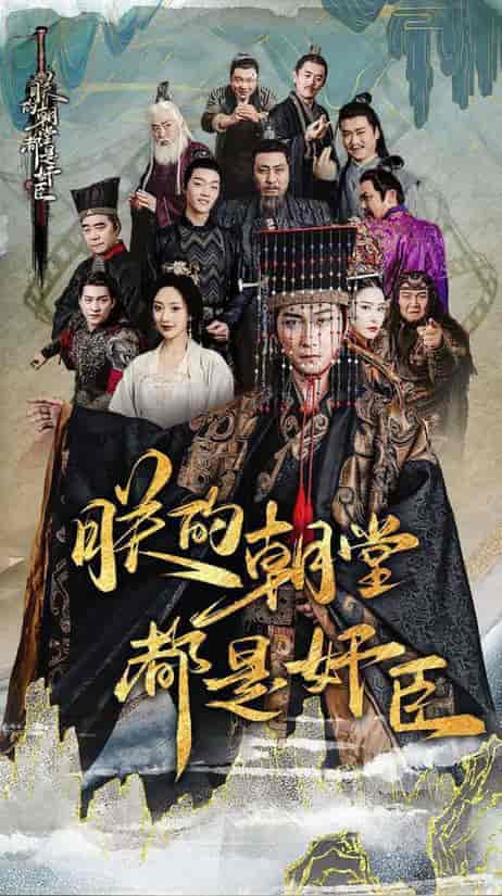 朕的朝堂都是奸臣(68集全)李云鹏&许子吟-搜外项目网