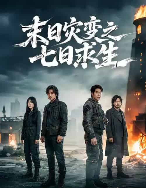 末日灾变之七日求生（45集全）尹全荣＆沈佳佳-搜外项目网