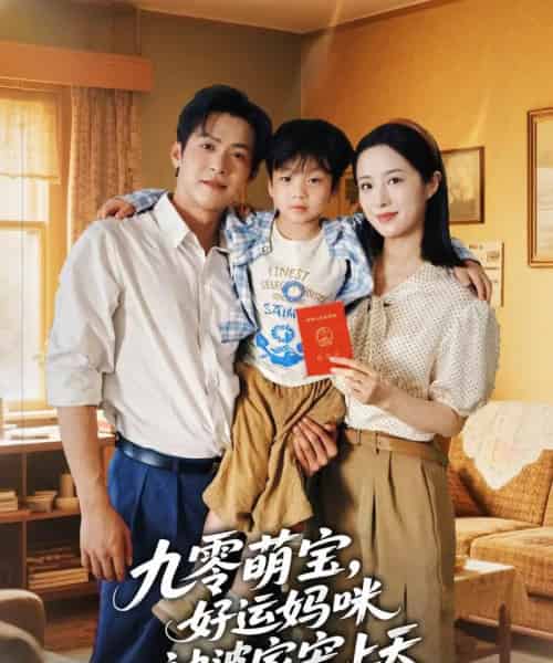 九零萌宝好运妈咪被婆家宠上天(78集)邵之鹏&王婧琦-搜外项目网