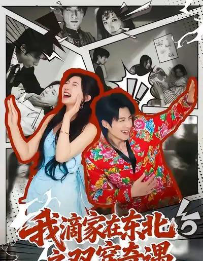 我滴家在东北之双穿奇遇（70集全）郝睿杰＆赵予晴-搜外项目网