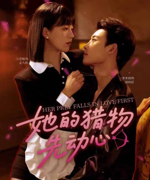 她的猎物先动心（69集）李木扬＆方思畅-搜外项目网