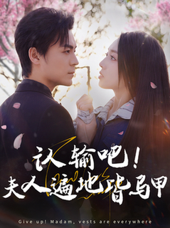 认输吧夫人遍地皆马甲（100集全）余沛杉＆赵早儿-搜外项目网