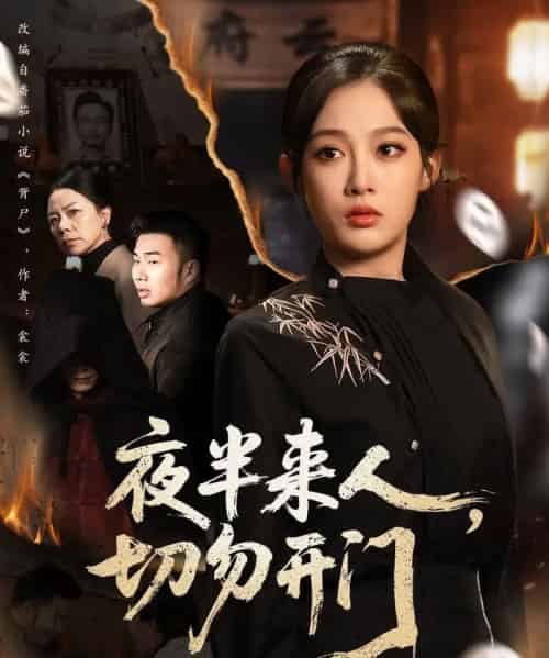 夜半来人，切勿开门（65集全）张亚迪＆杨曦麟-搜外项目网