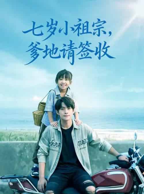 七岁小祖宗爹地请签收（61集全）李俊良＆卢鑫晨-搜外项目网