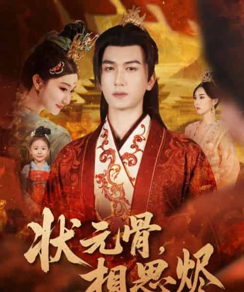 状元骨，相思烬（60集全）姚磊＆那馨＆刘慧格-搜外项目网