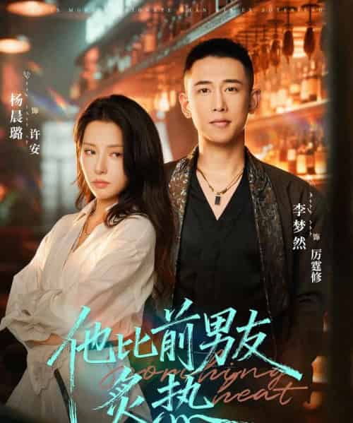 他比前男友炙热（68集全）李梦然＆杨晨璐-搜外项目网