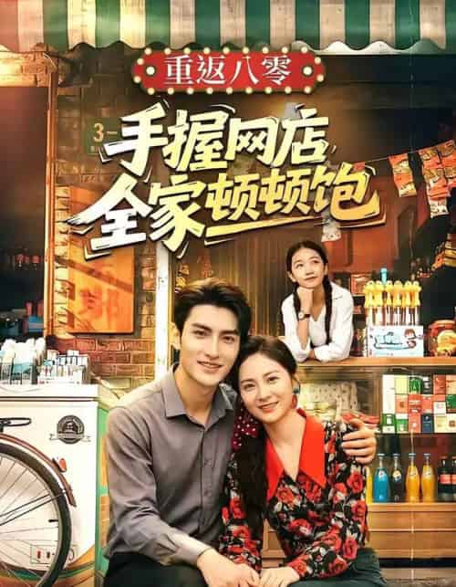 重返八零手握网店全家顿顿饱（70集全）田煜玮＆宋雯娟-搜外项目网