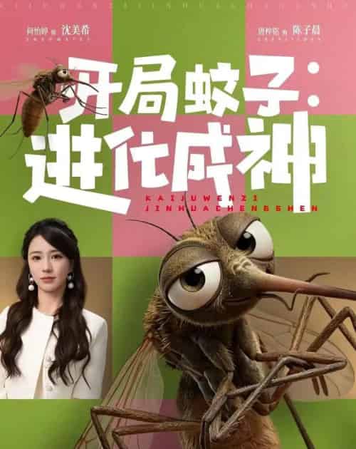 开局蚊子:进化成神(70集全)何怡婷&唐梓铭-搜外项目网