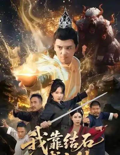 我靠结石成上仙（63集全）徐凯鑫＆周逸峰-搜外项目网