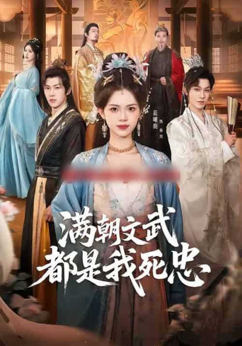 满朝文武都是我死忠（60集全）孙单恩＆蓝曦鹿-搜外项目网