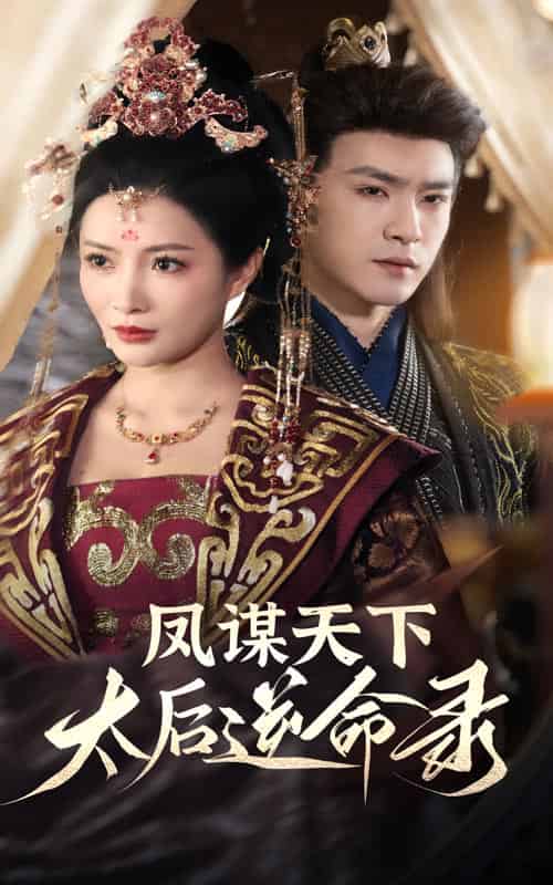 凤谋天下，太后逆命录（80集全）沈照程＆李莎-搜外项目网