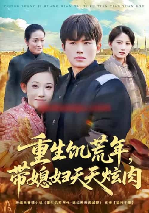 重生饥荒年，带媳妇天天炫肉（90集全）赵熠城＆有斤-搜外项目网