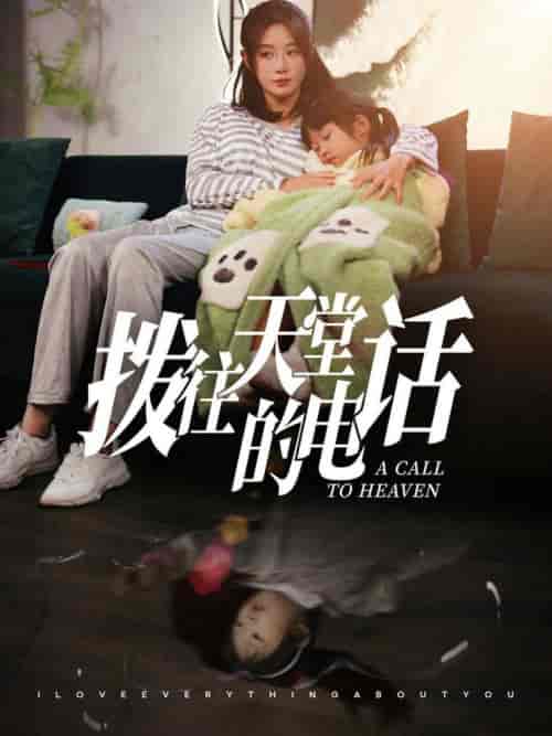 拨往天堂的电话（67集全）马铭婕-搜外项目网