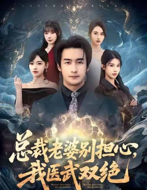 总裁老婆别担心,我医武双绝(80集全)王家霖&常文景&李可馨&欧娜-搜外项目网