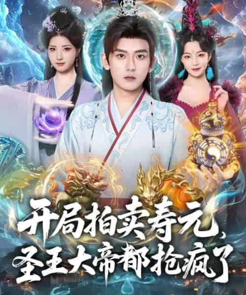 开局拍卖寿元,圣王大帝都抢疯了(80集全)张嘉印&闫妍-搜外项目网