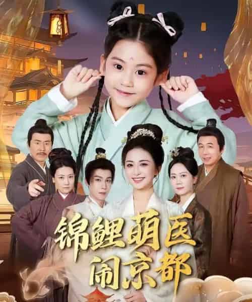 锦鲤萌医闹京都（61集全）郭靖＆雷笑语-搜外项目网