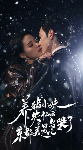 养猪小妹失忆后京都美男急哭了（60集）张楚萱-搜外项目网