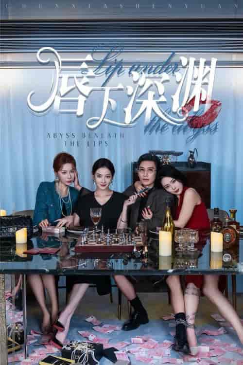 唇下深渊(60集全)崔孝禹&沈玥妡-搜外项目网