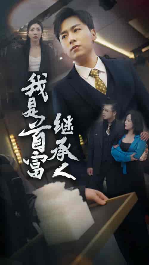 我是首富继承人(92集)罗司纯-搜外项目网