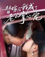 替嫁后我成了老公掌心宠（43集全）张本睿＆刘苗苗-搜外项目网