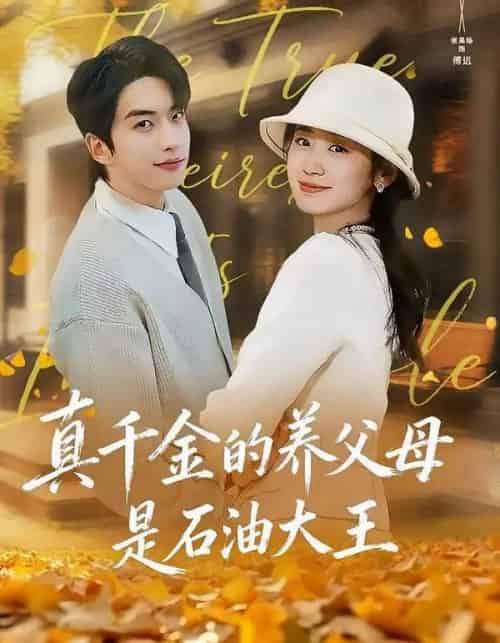真千金的养父母是石油大王（70集全）张昊旸＆杨雨萌-搜外项目网