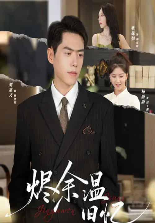 烬余温旧忆(60集全)杨盼盼&刘嘉文-搜外项目网