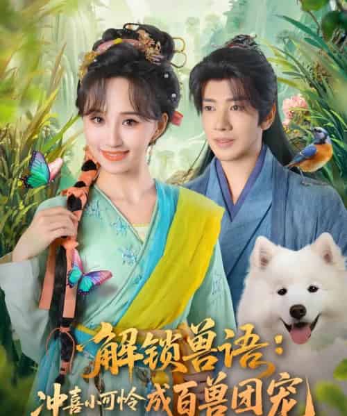 解锁兽语冲喜小可怜成百兽团宠（80集全）吴逸迦＆程金铭-搜外项目网