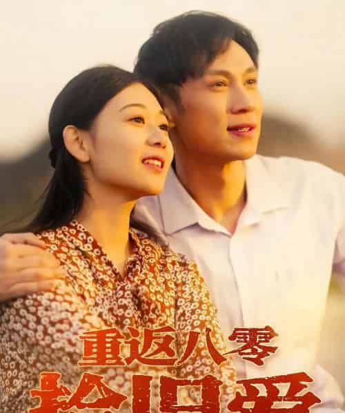 重返八零拾旧爱（56集）于雷＆龙沿汐-搜外项目网